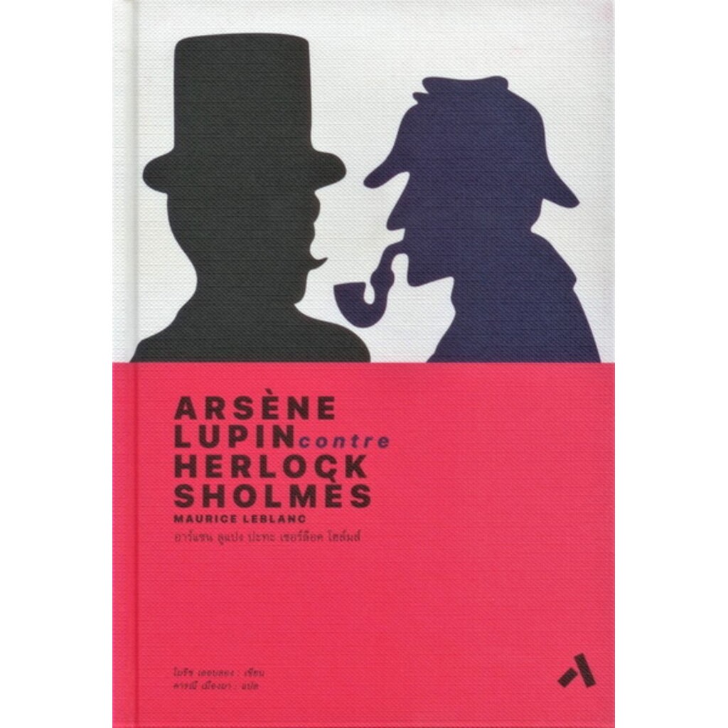 อาร์แซน-ลูแปง-ปะทะ-เชอร์ล็อค-โฮล์มส์-ปกแข็ง-arsene-lupin-contre-herlock-sholmes