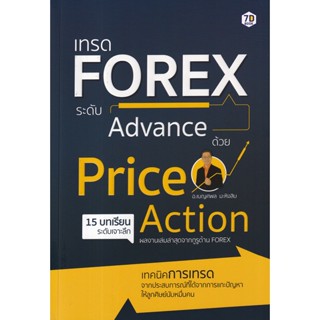 (Arnplern) : หนังสือ เทรด Forex ระดับ Advance ด้วย Price Action