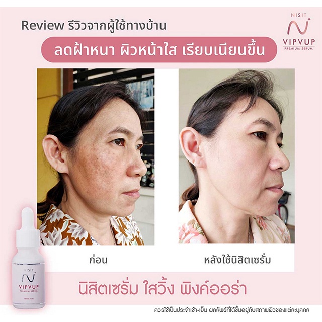 nisit-vipvup-serum-นิสิต-วิบวับ-ลดฝ้า-กระ-จุดด่างดำ-ลดสิว-ครีม-เกลือหิมาลัยสีชมพู-เซรั่ม-ครีม