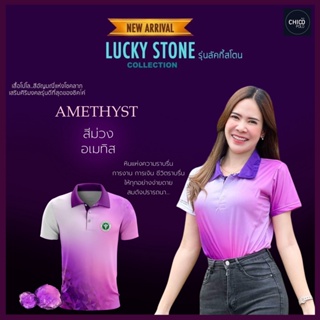 เสื้อโปโล Chico (ชิคโค่) ทรงผู้หญิง รุ่น Lucky stone สีม่วง (เลือกตราหน่วยงานได้ สาธารณสุข สพฐ อปท มหาดไทย อสม และอื่นๆ)