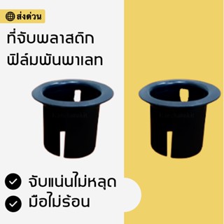 มือไม่ร้อนแล้ว ตัวจับพลาสติก สำหรับหมุนฟิล์มพันพาเลท (1 ชิ้น) สินค้าคุณภาพ