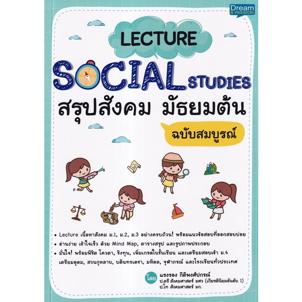 bundanjai-หนังสือ-lecture-social-studies-สรุปสังคม-มัธยมต้น-ฉบับสมบูรณ์