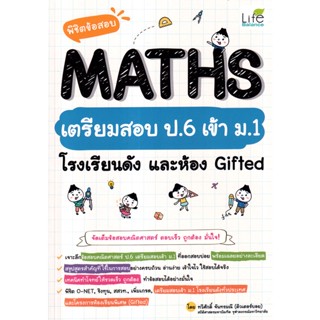 Bundanjai (หนังสือ) พิชิตข้อสอบ MATHS เตรียมสอบ ป.6 เข้า ม.1 โรงเรียนดัง และห้อง Gifted