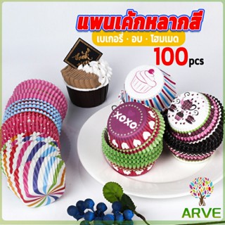 ARVE ถ้วยกระดาษคัพเค้ก ก้น 5 cm ทรงกระทงจีบ  cake cups