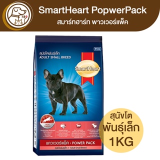 SmartHeart PowerPack สมาร์ทฮาร์ท พาวเวอร์แพ็ค สุนัขโตพันธุ์เล็ก 1Kg