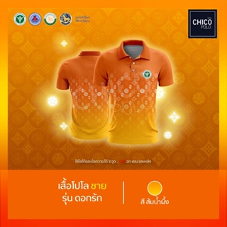 เสื้อโปโล Chico (ชิคโค่) ทรงผู้ชาย รุ่นดอกรัก สีส้ม (เลือกตราหน่วยงานได้ สาธารณสุข สพฐ อปท มหาดไทย และอื่นๆ)