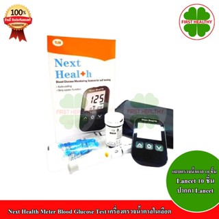 เครื่องตรวจน้ำตาล Next Health Meter Blood Glucose Test เครื่องตรวจน้ำตาลในเลือด เกรด Accu check