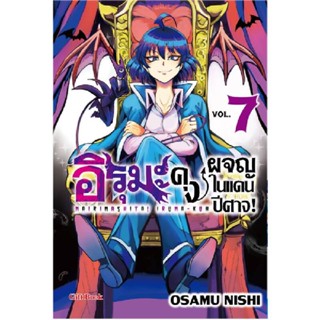 B2S หนังสือ อิรุมะคุง ผจญในแดนปีศาจ! เล่ม 7