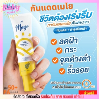 🚀ส่งเร็ว ส่งฟรี🔥 กันแดด เมโย ลดสิว ลดฝ้า ทำให้หน้าขาว Mayo spf50+Pa++++ กันแสงสีฟ้า สำหรับผิวแพ้ง่าย กันน้่ำ กันเหงื่อ