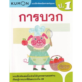 (Arnplern) : หนังสือ แบบฝึกหัดคณิตศาสตร์คุมอง การบวก ระดับประถมศึกษาปีที่ 1