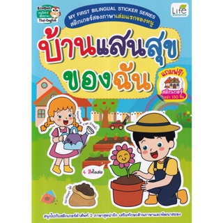 (Arnplern) : หนังสือ My First Bilingual Sticker Series สติกเกอร์สองภาษาเล่มแรกของหนู บ้านแสนสุขของฉัน