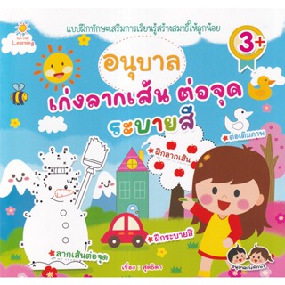 (Arnplern) : หนังสือ อนุบาลเก่งลากเส้น ต่อจุดระบายสี