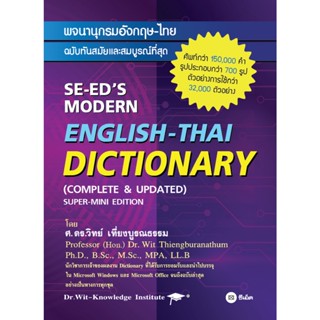 (Arnplern) : หนังสือ พจนานุกรมอังกฤษ-ไทย ฉบับทันสมัยและสมบูรณ์ที่สุด : SE-EDs Modern English-Thai Dictionary (Complete