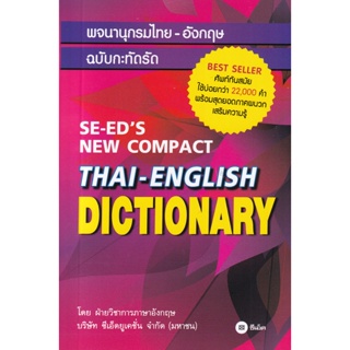 (Arnplern) : หนังสือ พจนานุกรมไทย-อังกฤษ ฉบับกะทัดรัด : SE-EDs New Compact Thai-English Dictionary