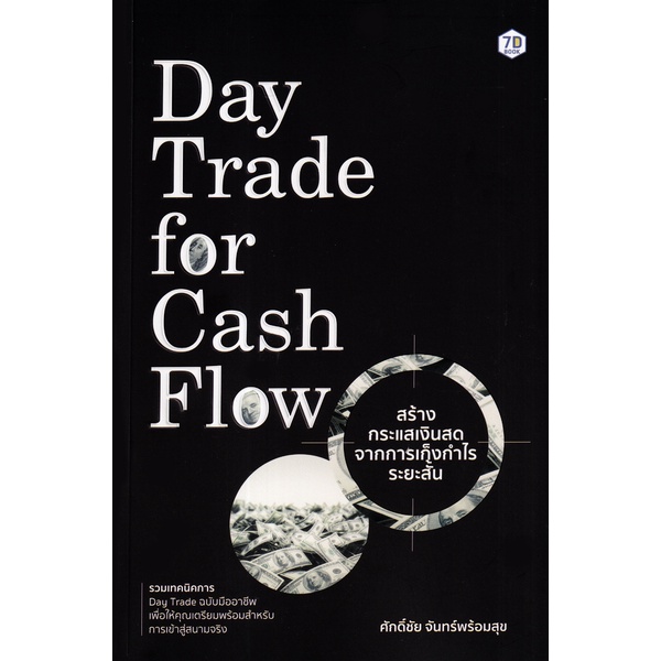 arnplern-หนังสือ-day-trade-for-cash-flow-สร้างกระแสเงินสดจากการเก็งกำไรระยะสั้น