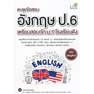 (Arnplern) : หนังสือ ตะลุยข้อสอบ อังกฤษ ป.6 เตรียมสอบเข้า ม.1 โรงเรียนดัง