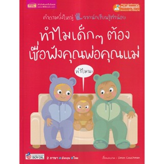 (Arnplern) : หนังสือ ทำไมเด็ก ๆ ต้องเชื่อฟังคุณพ่อคุณแม่