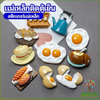 ARVE แม่เหล็กติดตู้เย็น  แม่เหล็กรูปทรงอาหาร 3D   ตกแต่งตู้เย็น fridge magnet