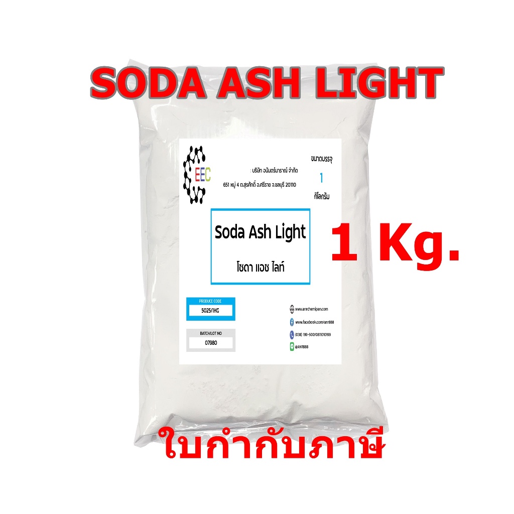 5025-1kg-soda-ash-light-โซดาแอช-โซเดียมคาร์บอเนต-sodium-carbonate-soda-ash-ขนาด-1-กิโลกรัม