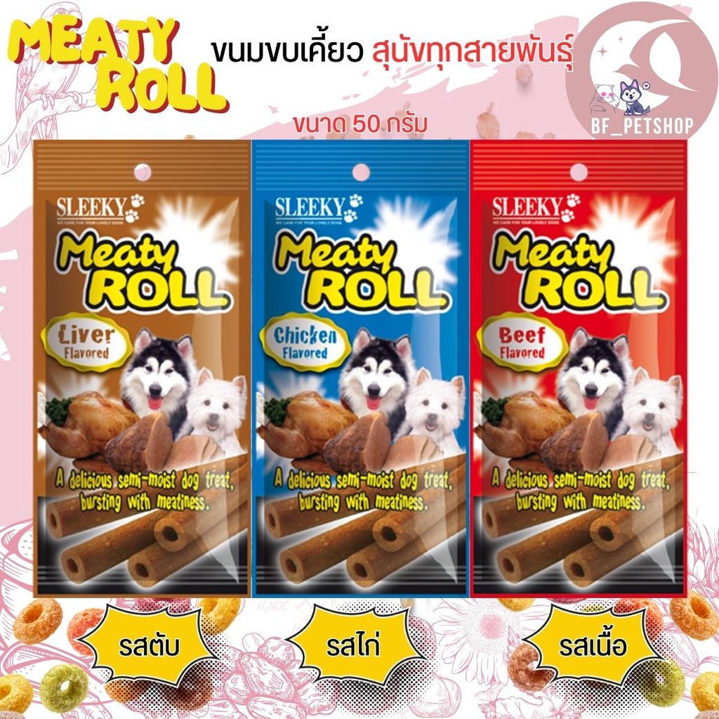 ขนมสุนัข-sleeky-meaty-roll-ขนาด-50g-ขนมขบเค้ยวหลากรส