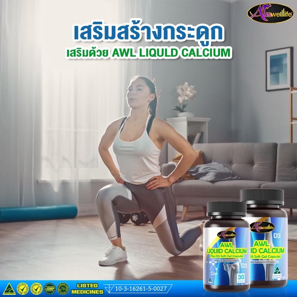 auswelllife-liquid-calcium-d3-วิตามิน-บำรุง-กระดูกและฟัน-ลดความเสี่ยงโรคกระดูกพรุน-ป้องกันเข่าเสื่อม-เพิ่มความสูง