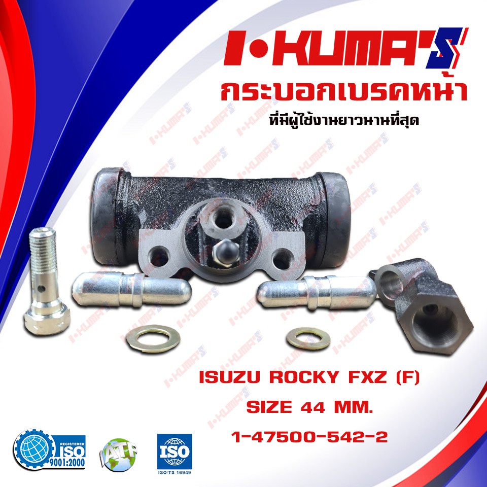 กระบอกเบรค-isuzu-rocky-fxz-f-กระบอกเบรก-หน้า-หลัง-อีซูซุ-ร๊อคกี้-เอฟเอ็กซ์แซส-i-kumas