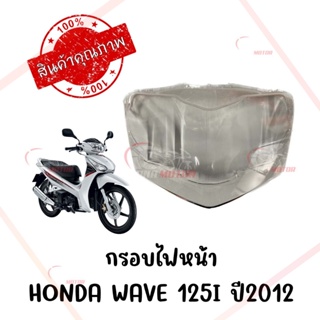 กรอบไฟหน้า HONDA WAVE125I ปี2012-2017