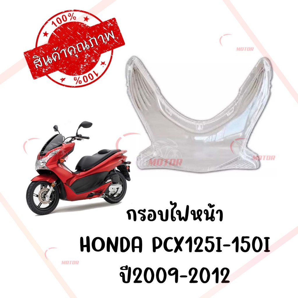 กรอบไฟหน้า-honda-pcx125i-150i-ปี2009-2012