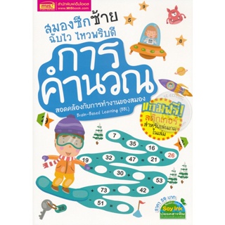 Bundanjai (หนังสือ) สมองซีกซ้าย ฉับไว ไหวพริบดี : การคำนวณ