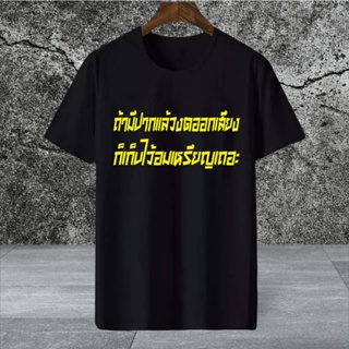 เสื้อผ้าฝ้าย  เสื้อยืด ถ้ามีปากแล้วงดออกเสียง ก็เก็บไว้อมเหรียญเถอะ สกรีนDTF S-5XL