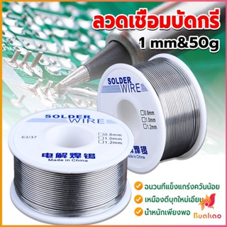 BUAKAO ลวดเชื่อมบัดกรี นิกเกิล ใช้แล้วทิ้ง อุณหภูมิต่ํา ใช้ง่าย 1.0mm 50g Solder wire