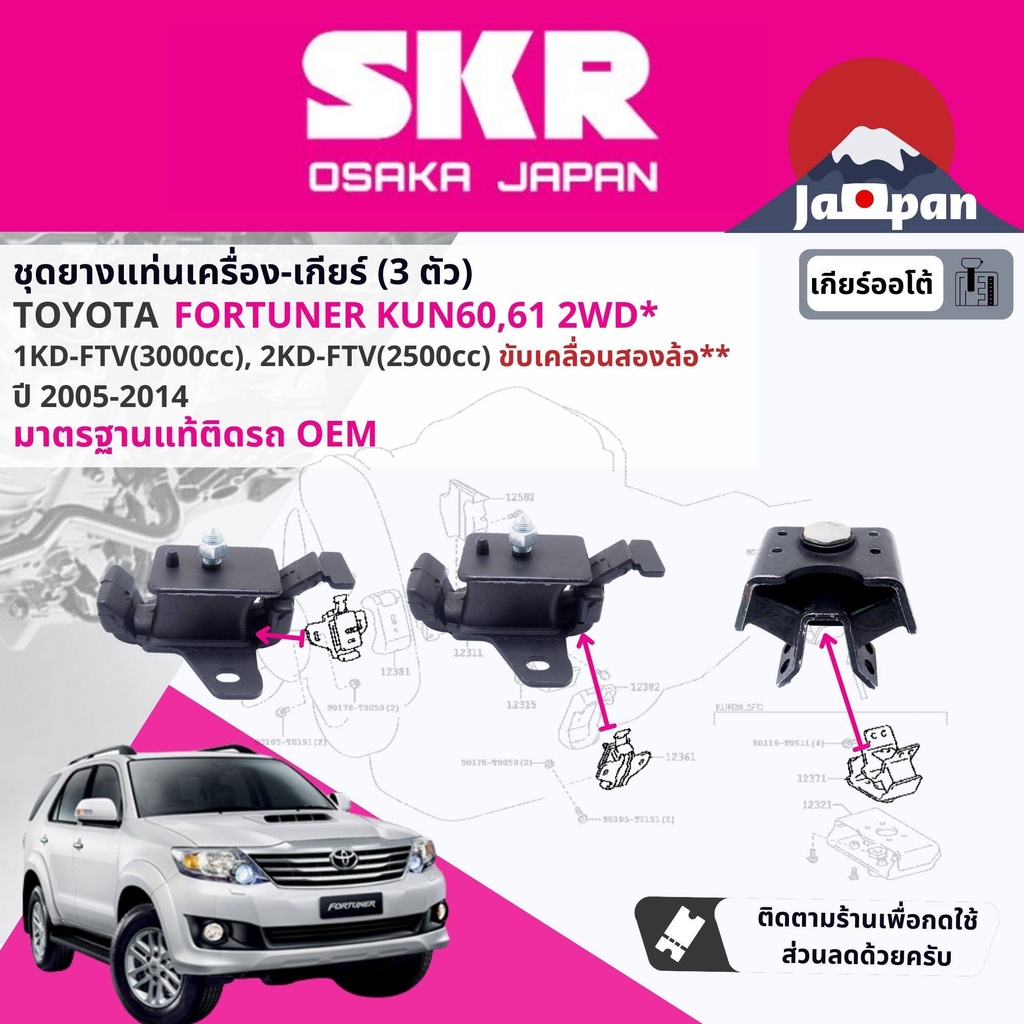 skr-japan-ยาง-แท่นเครื่อง-แท่นเกียร์-toyota-fortuner-ดีเซล-2wd-เกียร์ออโต้-kun60-ปี-2004-2014-to039-to169