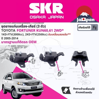 [SKR Japan] ยาง แท่นเครื่อง แท่นเกียร์  Toyota Fortuner ดีเซล 2WD เกียร์ออโต้ KUN60 ปี 2004-2014  TO039+TO169