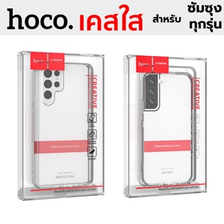 Hoco เคสใส HOCO เคสมือถือ เคสSamsung S23Ultra S22+ S22 S21 S20 Ultra Note10 lite Note10+ S10+ Note9 บาง งานแท้ ส่งจากไทย