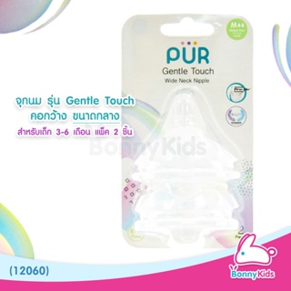 (12060) PUR จุกนม รุ่น Gentle Touch คอกว้าง ขนาดกลาง สำหรับเด็ก 3-6 เดือน (แพ็ค 2 ชิ้น)
