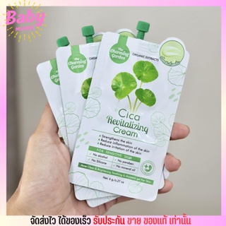 [ครีมซอง] Charming Cica Cream ชามมิ่ง ซิก้า ครีม ใบบัวบก ครีมกู้ผิว สูตรออแกนิก ผิวแพ้ง่าย ซ่อมผิว