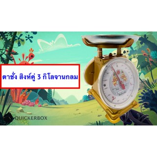 ส่งด่วน 1 วัน เครื่องชั่ง ขนาด 3 กิโลกรัม เครื่องชั่ง สูตรอาหาร ในครัวเรือน จานกลม สิงห์