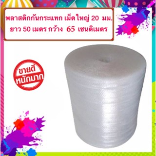 AIR BUBBLE เม็ดใหญ่ 20 มม. พลาสติกกันกระแทก ขนาด 65 cm ยาว 50 เมตร อ่านก่อนสั่งซื้อ