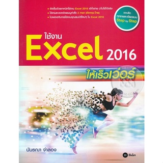 Bundanjai (หนังสือ) ใช้งาน Excel 2016 ให้เร็วเว่อร์