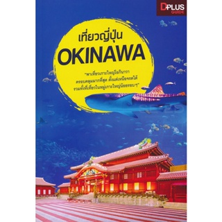 (Arnplern) : หนังสือ เที่ยวญี่ปุ่น Okinawa