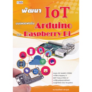 Bundanjai (หนังสือ) พัฒนา IoT บนแพลตฟอร์ม Arduino และ Raspberry Pi