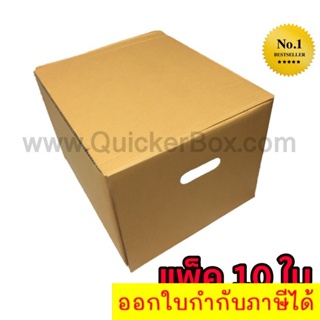 QuickerBox กล่องขนของ กล่องย้ายออฟฟิศ กล่องย้านบ้าน กล่องกระดาษ (แพ๊ค 10 ใบ) ส่งฟรี