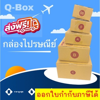 Q-Box กล่องพัสดุ กล่องไปรษณีย์ เบอร์ 00/0/A/B/C (แพค 20 ใบ) ส่งฟรี