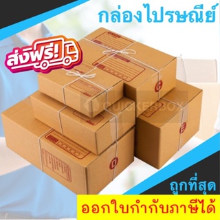 กล่องพัสดุ กล่องไปรษณีย์ เบอร์ 00 / 0 / 0+4 / A / AA (แพค 20 ใบ) ส่งฟรีท่ัวประเทศ
