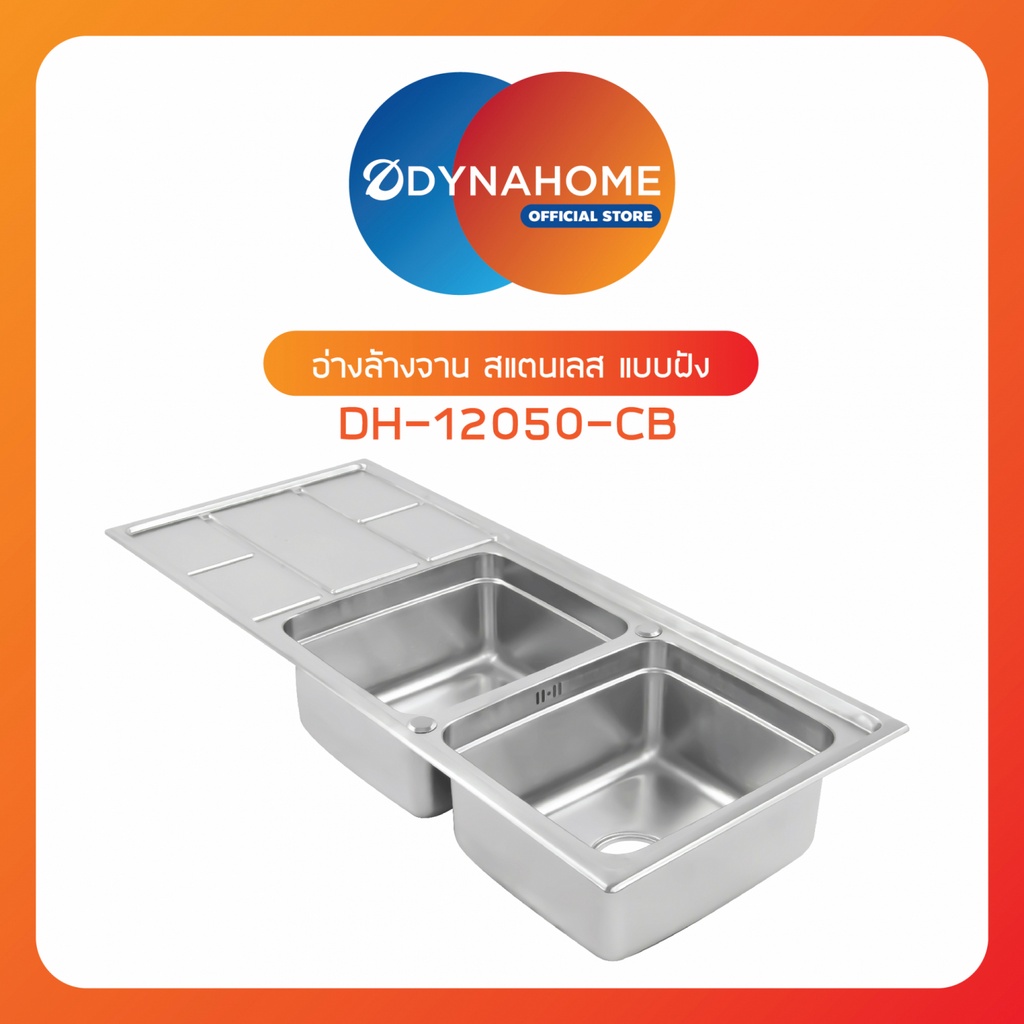 good-tools-dynahome-อ่างล้างจาน-2-หลุมมีที่พัก-dh-12050cb-ถูกจริงไม่จกตา