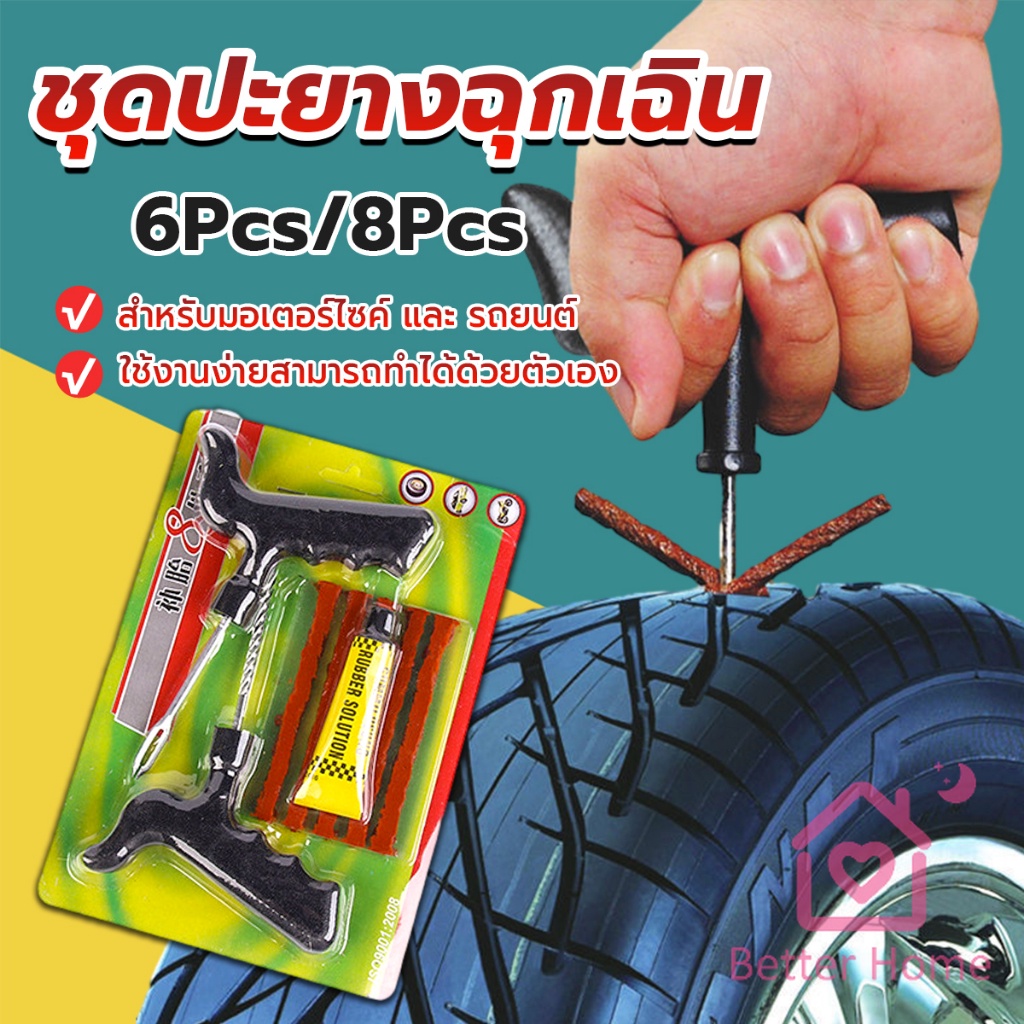 better-ชุดปะยางฉุกเฉิน-สำหรับรถยนต์-และมอเตอร์ไซค์แบบไม่ใช้ยางใน-ชุด-6-ชิ้น-ชุด-8-ชิ้น-tire-repair-kit
