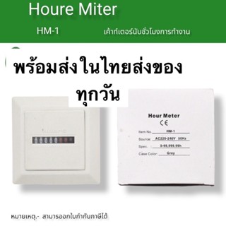 ถูกมาก HOUR METER  Model : HM-1 SPECIFICATIONcertificated  Frequency of 50 or 60Hz  HM-1: Hou ในไทย ทักเชท