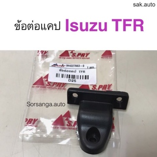 ข้อต่อแคป Isuzu TFR ทีเอฟอาร์ SA BTS