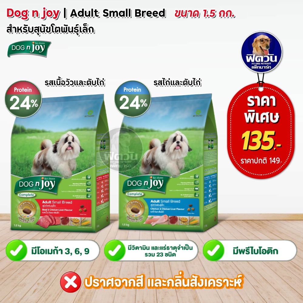 อาหารสุนัข-dog-njoy-สุนัขโตพันธุ์เล็ก-ขนาด-1-5-กิโลกรัม