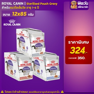 อาหารแมวซอง ROYAL CANIN-Jelly Sterilised ทำหมัน 85 กรัม จำนวน12ซอง